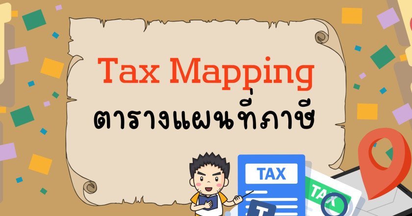 Tax Mapping ตารางแผนที่ทางภาษีอากร